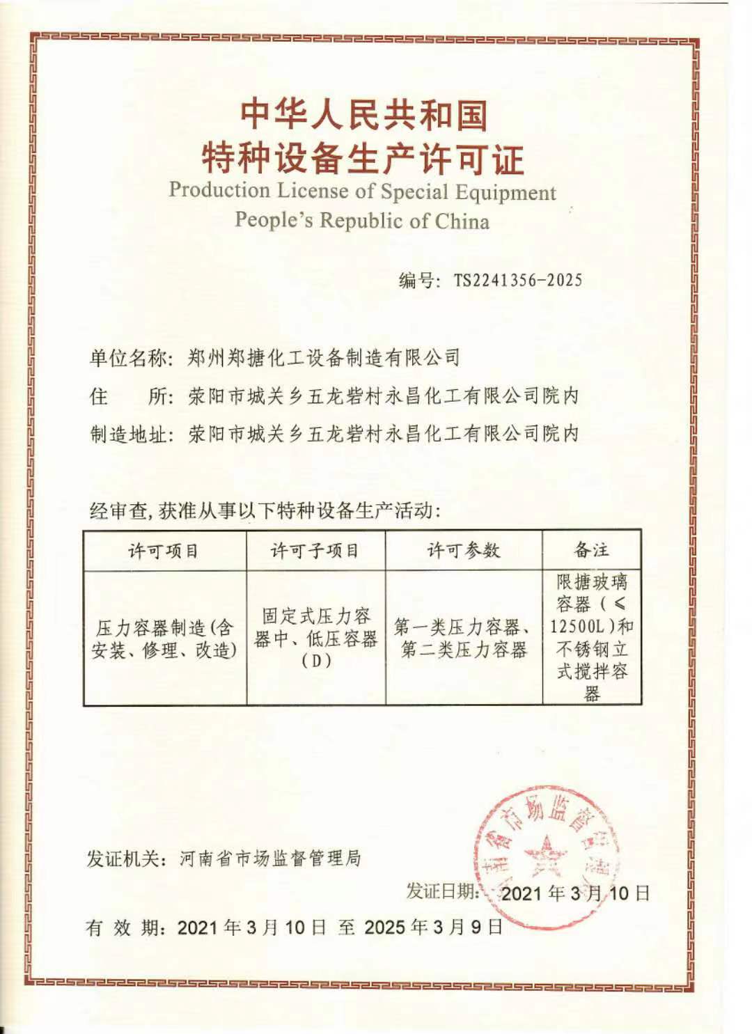 特种设备生产许可证(图1)